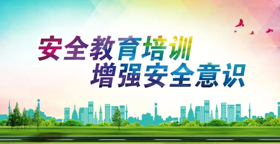 安全生產(chǎn)月 | 安全教育培訓(xùn) ?增強安全意識